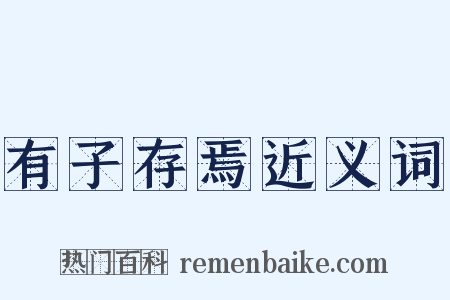 有子存焉近义词是什么意思的图片